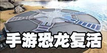 方舟生存进化怎么复活恐龙 方舟生存进化手机版复活水晶使用方法