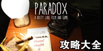 逃离方块悖论攻略大全 Paradox全关卡通关详解