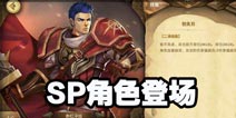 万象物语SP崭新角色登场 辉煌赋魂5月11日限时开放