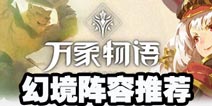 万象物语幻境阵容推荐