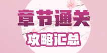 云裳羽衣攻略大全 云裳羽衣完美通关攻略汇总