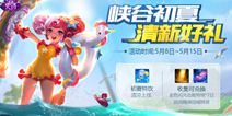 王者荣耀清新初夏活动上线 初夏来袭清新献礼