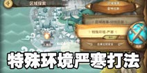 万象物语特殊环境严寒怎么打 特殊环境严寒过关阵容推荐