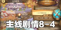 万象物语8-4怎么打 万象物语主线8-4怎么过