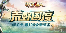 《时空猎人》荒野国度开放全新等级上限 新装备同步登场