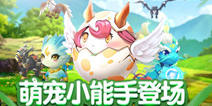日漫风神兽来袭！ 《风色世界》宠物抢先看！