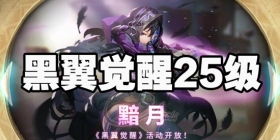 万象物语黑翼觉醒25级怎么打 万象物语黯月活动25级怎么过