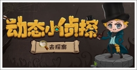《精品手游推荐》动态小侦探