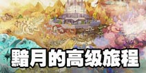万象物语黯月的旅程高级怎么打 万象物语黑翼觉醒黯月的旅程高级