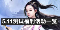 楚乔传手游5.11测试福利活动一览！