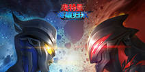 《奥特曼英雄归来》即将5月18日开启燃爆首发