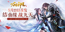 3DMMO手游《太古神王》 5.23全平台首发