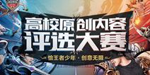 恰王者少年，创意无限 王者荣耀高校联赛校园原创内容征集令已发出!