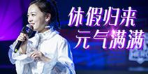 解说灵儿休假归来微博晒美照 元气满满美少女