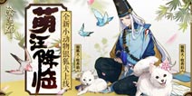可爱暴击萌宠降临!阴阳师全新小动物银狐犬登场 