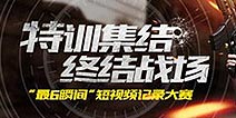瞬息之间尽显才华 《终结者2》短视频大赛今日开赛!