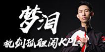 梦泪执剑闯KPL  虽败犹荣重见青莲剑仙亦无憾