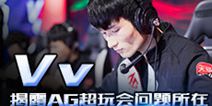 英雄叹：Vv赛后揭秘AG超玩会连败的问题所在