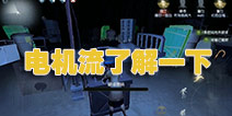 第五人格电机流玩法介绍 第五人格电机流打法攻略