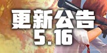 终结者2第三人称新增机瞄 5月16日维护更新公告
