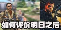 如何看待明日之后抄袭全境封锁？网易又陷抄袭门