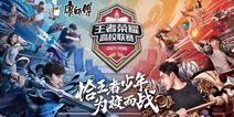 520王者高校联赛南大区赛和你在一起