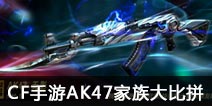CF手游AK47家族大比拼 谁才是AK之王