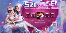 王者荣耀甜蜜520活动上线 520活动无返场皮肤
