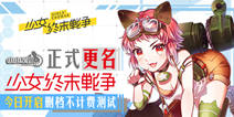 《小小军姬》更名为《少女终末战争》 今日迎来删档不计费测试
