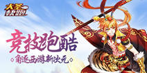 华夏乐游公布新作 《大圣快跑》纵横万里意气风发