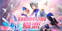 《时空召唤》时空恋人甜蜜登场 5月16日不停服更新公告
