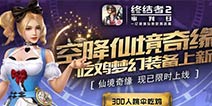 缤纷盛夏 炫彩开战!《终结者2》再迎华丽更新