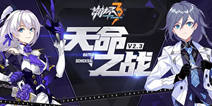 《崩坏3》2.3版本内容天命之战一览