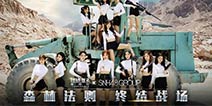 SNH48年度总决选 《终结者2》定制MV《森林法则》预告片曝光