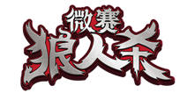 “赚钱”“撩妹”两不误，完美诠释《微赛狼人杀》的社交之大成！