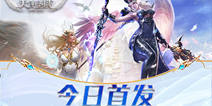 《天使圣域》今日燃情首发 探索全新的魔幻世界