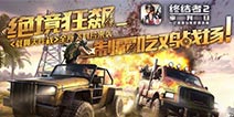 网易520猛料出击 《终结者2：审判日》全新资料片上演飞车大战