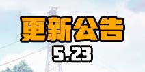 终结者2审判日5月23日更新：商城新增赠送功能