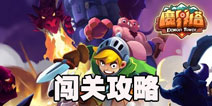 魔界塔怎么闯关 魔界塔闯关攻略 