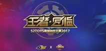 52TOYS ×《王者荣耀》“王者·匠临”大赛作品将亮相摩擦大会