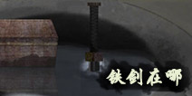 密室逃脱绝境系列3画仙奇缘铁剑在哪 铁剑获取方法