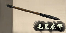密室逃脱绝境系列3画仙奇缘毛笔在哪 毛笔盒子怎么开