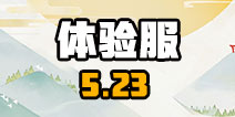阴阳师体验服5月23日更新 黑童子新皮肤上架