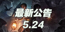 第五人格5月24日更新公告 S2新赛季正式开启