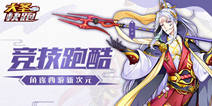 《大圣快跑》今日震撼首发  神秘知名音乐人倾情演唱主题曲