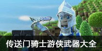 传送门骑士游侠武器大全 武器制造材料一览