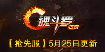 魂斗罗归来抢先服5月25日“燃魂周年庆”版本更新公告