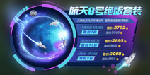 球球大作战航天8号绝版套装 航天8号绝版礼盒获取方法