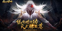 由约战武侠RPG手游《绝世武林》今日开启计费删档测试