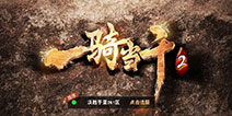 一骑当千2ios版下载 一骑当千2果盘版下载